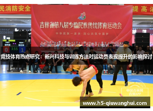 竞技体育热点研究：新兴科技与训练方法对运动员表现提升的影响探讨