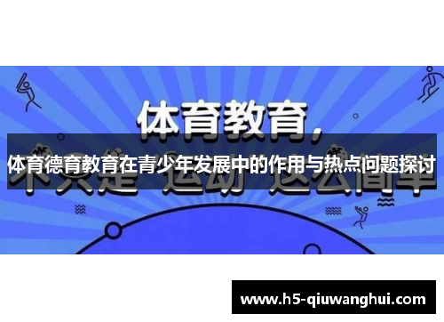 体育德育教育在青少年发展中的作用与热点问题探讨