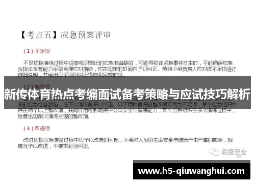新传体育热点考编面试备考策略与应试技巧解析
