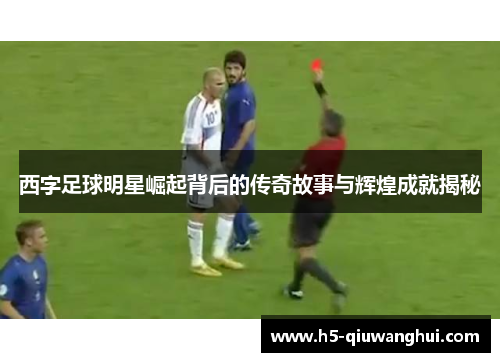 西字足球明星崛起背后的传奇故事与辉煌成就揭秘