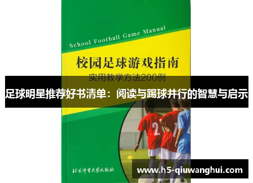 足球明星推荐好书清单：阅读与踢球并行的智慧与启示