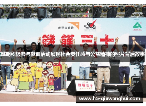姚明积极参与献血活动展现社会责任感与公益精神的照片背后故事