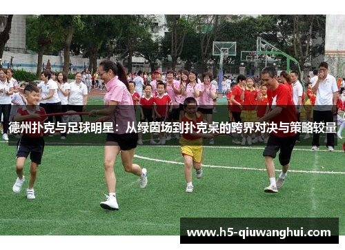 德州扑克与足球明星：从绿茵场到扑克桌的跨界对决与策略较量