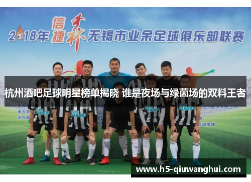 杭州酒吧足球明星榜单揭晓 谁是夜场与绿茵场的双料王者