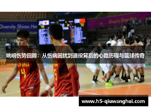 姚明伤势回顾：从伤病困扰到退役背后的心路历程与篮球传奇
