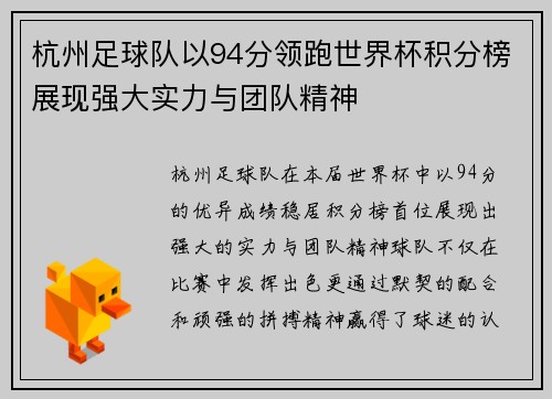 杭州足球队以94分领跑世界杯积分榜展现强大实力与团队精神