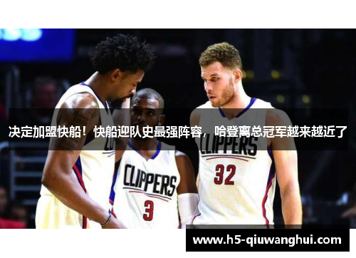 决定加盟快船！快船迎队史最强阵容，哈登离总冠军越来越近了