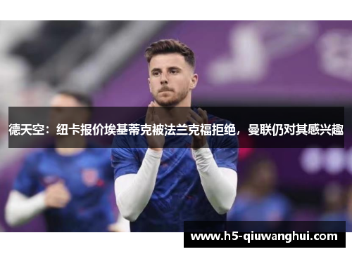 德天空：纽卡报价埃基蒂克被法兰克福拒绝，曼联仍对其感兴趣