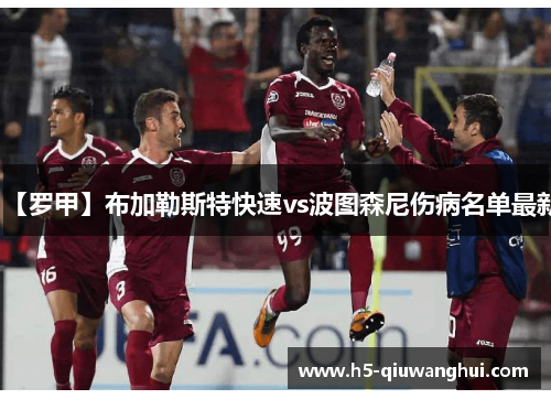 【罗甲】布加勒斯特快速vs波图森尼伤病名单最新