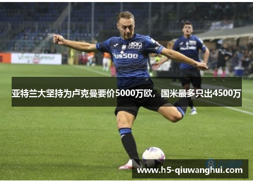 亚特兰大坚持为卢克曼要价5000万欧，国米最多只出4500万