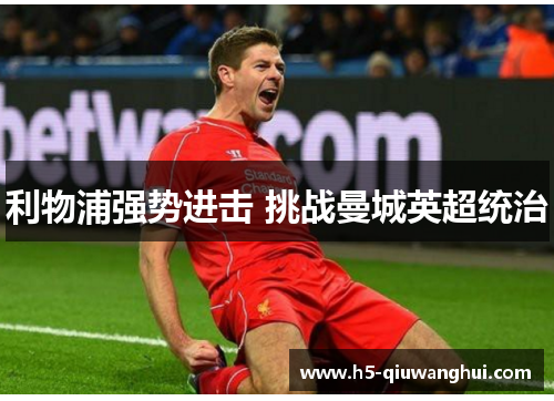 利物浦强势进击 挑战曼城英超统治