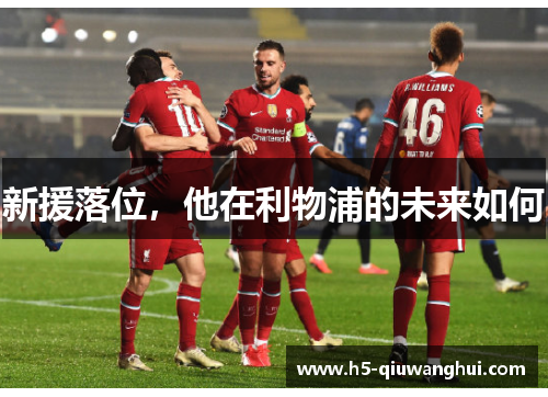 新援落位，他在利物浦的未来如何