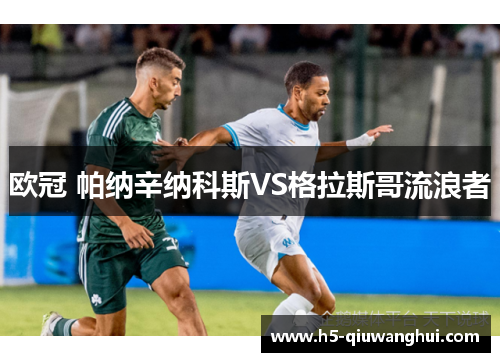 欧冠 帕纳辛纳科斯VS格拉斯哥流浪者