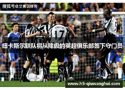 纽卡斯尔联队将从降级的英超俱乐部签下守门员