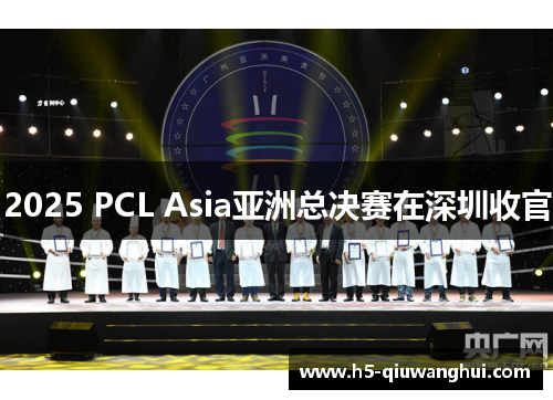 2025 PCL Asia亚洲总决赛在深圳收官