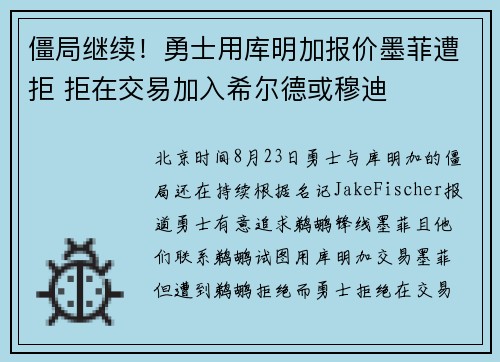 僵局继续！勇士用库明加报价墨菲遭拒 拒在交易加入希尔德或穆迪