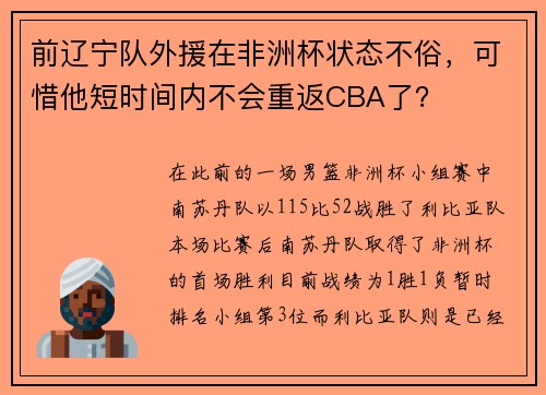 前辽宁队外援在非洲杯状态不俗，可惜他短时间内不会重返CBA了？