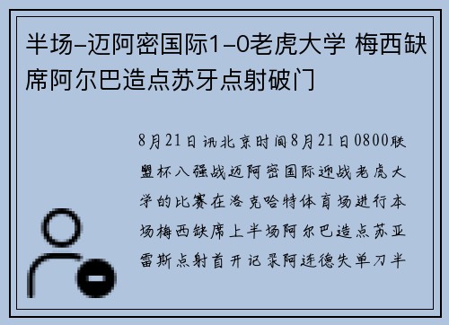 半场-迈阿密国际1-0老虎大学 梅西缺席阿尔巴造点苏牙点射破门