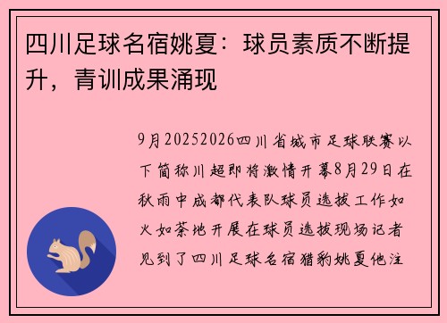 四川足球名宿姚夏：球员素质不断提升，青训成果涌现