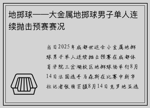 地掷球——大金属地掷球男子单人连续抛击预赛赛况