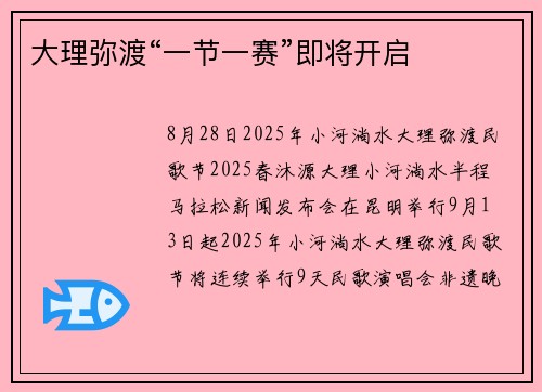 大理弥渡“一节一赛”即将开启