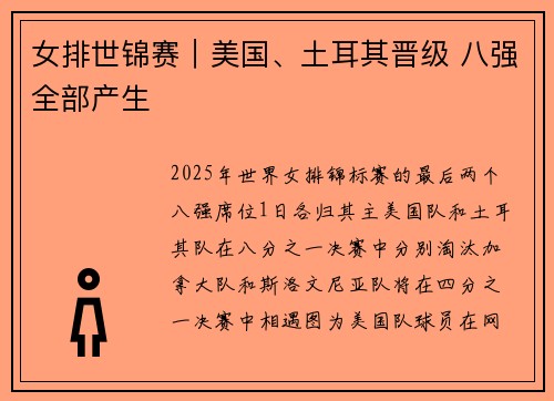 女排世锦赛｜美国、土耳其晋级 八强全部产生