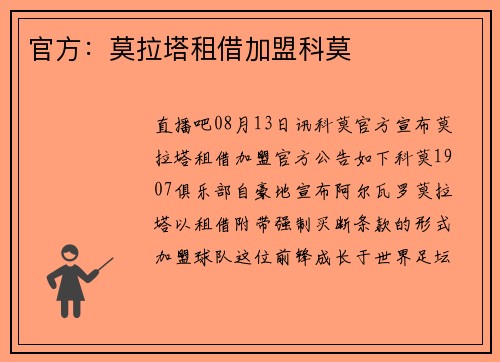 官方：莫拉塔租借加盟科莫