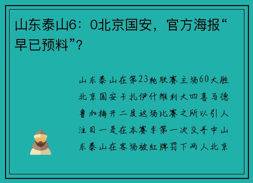 山东泰山6：0北京国安，官方海报“早已预料”？