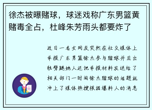徐杰被曝赌球，球迷戏称广东男篮黄赌毒全占，杜峰朱芳雨头都要炸了