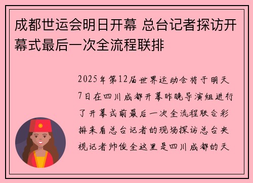 成都世运会明日开幕 总台记者探访开幕式最后一次全流程联排