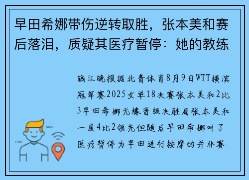 早田希娜带伤逆转取胜，张本美和赛后落泪，质疑其医疗暂停：她的教练进场治疗，可能给战术建议，没人和我解释