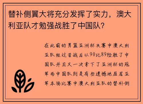 替补侧翼大将充分发挥了实力，澳大利亚队才勉强战胜了中国队？