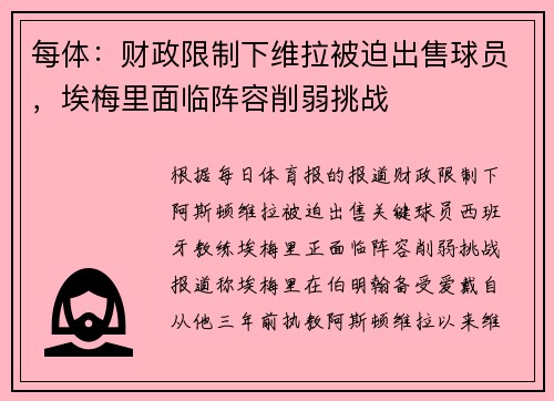 每体：财政限制下维拉被迫出售球员，埃梅里面临阵容削弱挑战