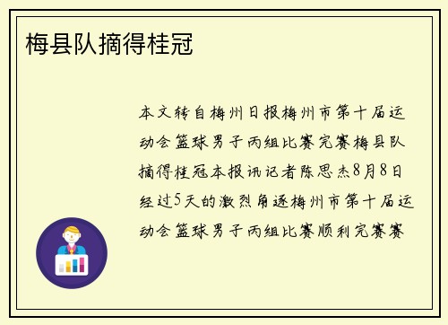 梅县队摘得桂冠
