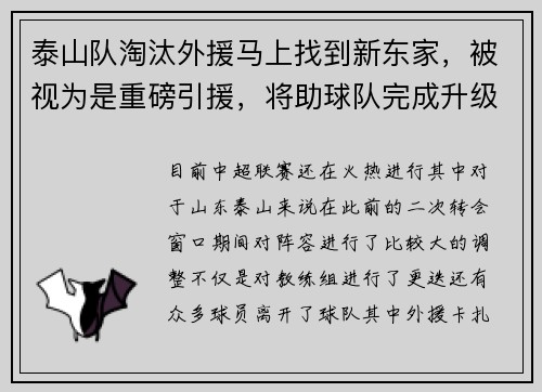 泰山队淘汰外援马上找到新东家，被视为是重磅引援，将助球队完成升级